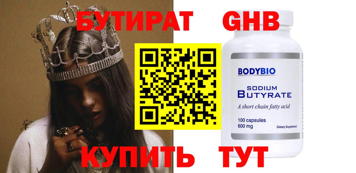 БУТИРАТ бутандиол  Вход с VPN  Нижневартовск 