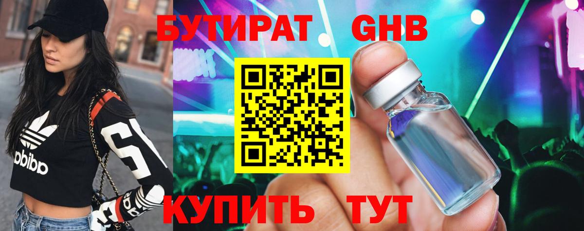 БУТИРАТ 99% Нижневартовск